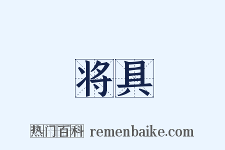 将具是什么意思的图片